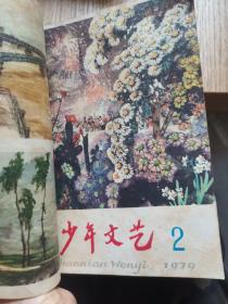 少年文艺1一12两本合订本，1979年