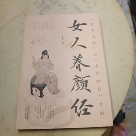 《黄帝内经》和《本草纲目》中的女人养颜经