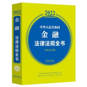 中华人民共和国金融法律法规全书(含相关政策) （2022年版）