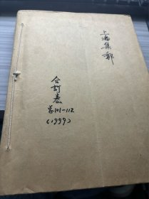 上海集邮 合订卷