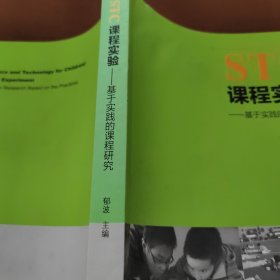 STC课程实验：基于实践的课程研究