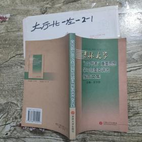 吉林大学 三个代表重要思想学习纲要宣讲团报告文集