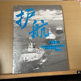 亲历首批亚丁湾护航 : 一名海军记者的随舰手记