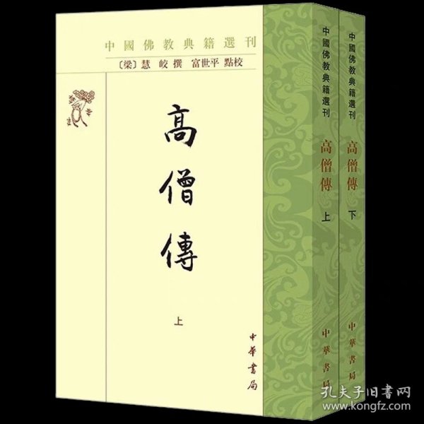高僧传（中国佛教典籍选刊·全2册）