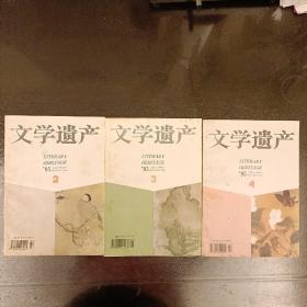 文学遗产:1995年2.3.4期   零售  9.8元1本 内页有划痕如图  (长廊50E)