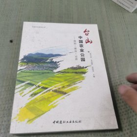 台山中国农业公园——规划·建设·运营