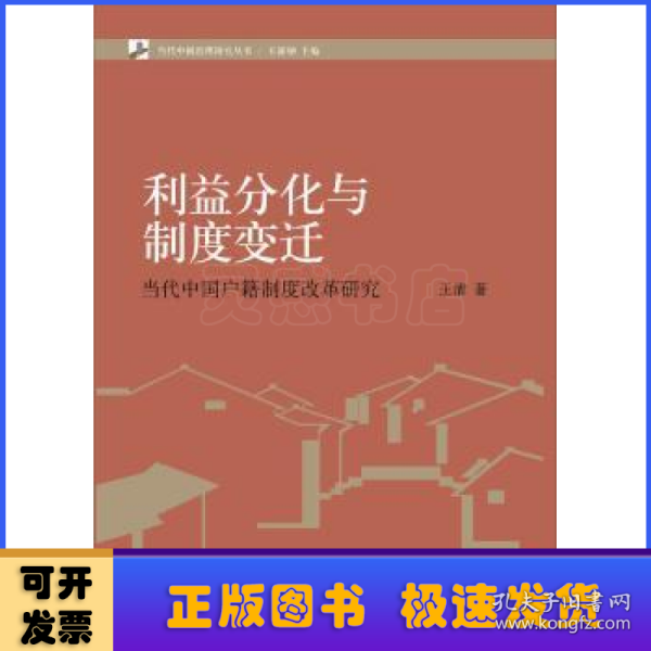 当代中国治理研究丛书·利益分化与制度变迁：当代中国户籍制度改革研究