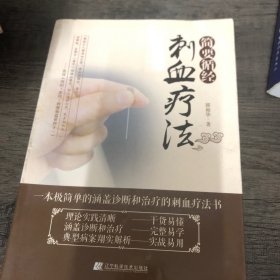 简要循经刺血疗法