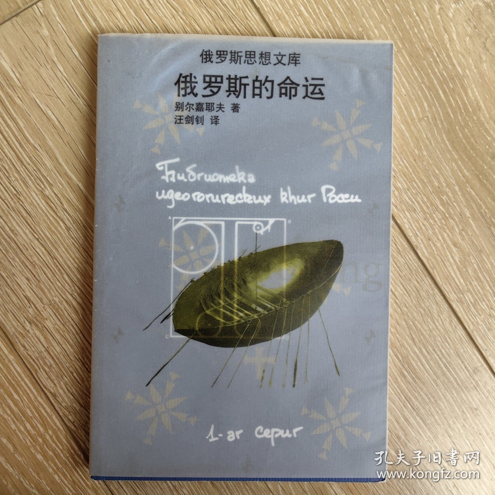 俄罗斯的命运俄罗斯思想文库