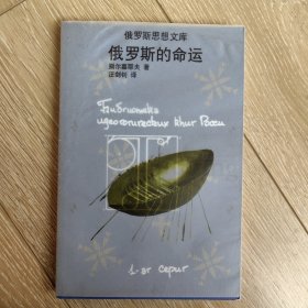 俄罗斯的命运俄罗斯思想文库