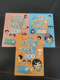 漫画小学生心理(3册)