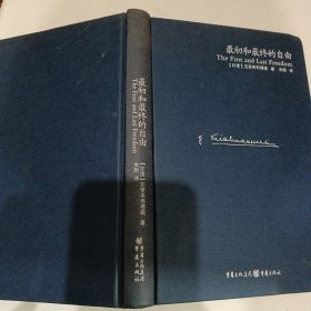 最初和最终的自由：【全新中译本】