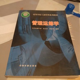 管理运筹学，16开，扫码上书