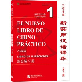 新实用汉语课本(第3版综合练习册1西班牙文注释)
