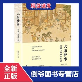 大宋梦华：宋朝人的城市生活