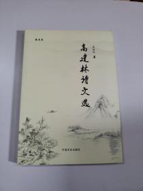 高建林诗文选未知中国文史