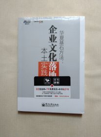 博瑞森管理丛书·华夏基石方法：企业文化落地本土实践