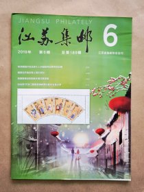《江苏集邮》2019年 第6期