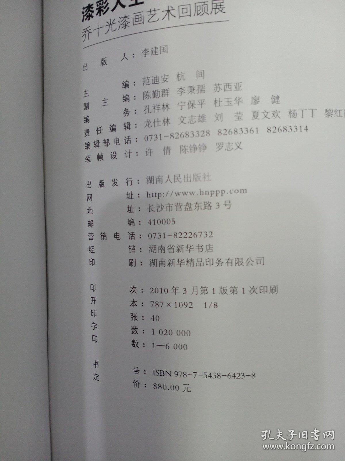 漆彩人生：乔十光漆画艺术回顾展