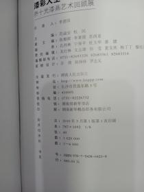 漆彩人生：乔十光漆画艺术回顾展