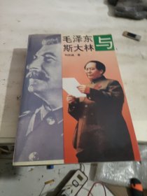 毛泽东与斯大林