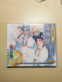 越剧 玉蜻蜓 拒子认子 VCD光盘1碟装 演唱:戚雅仙 毕春芳