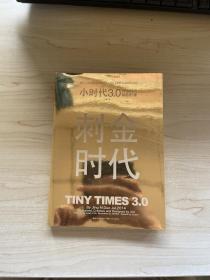 小时代3.0刺金时代（修订本）