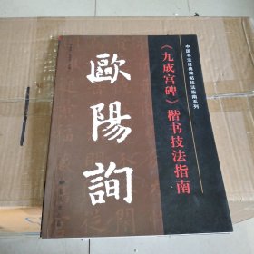 中国书法经典碑帖技法指南系列：欧阳询《九成宫碑》楷书技法指南