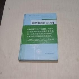 培智教育社区化的达敏实践研究