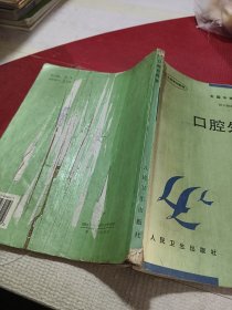 全国中等卫生学校教材：口腔外科学（第3版）