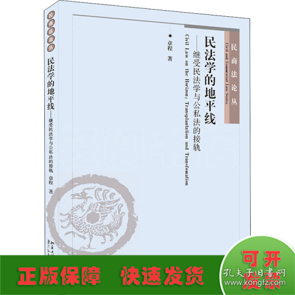 民法学的地平线——继受民法学与公私法的接轨