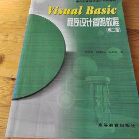 Visual Basic程序设计简明教程：第2版