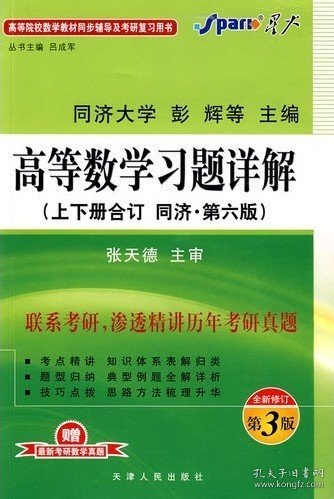 二手高等数学习题详解(同济六版上、下册）与同济六版教材上、下册配套彭辉天津人民出版社2008-08-019787201059815