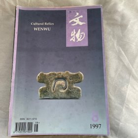 文物（月刊）1997年第八期