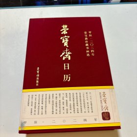 荣宝斋日历 甲辰2024年荣宝斋珍藏书画选