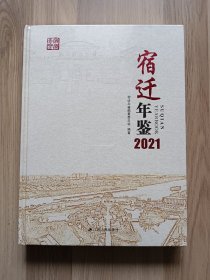 宿迁年鉴2021(全新未拆封）【在璇子巷国缘纸箱上】