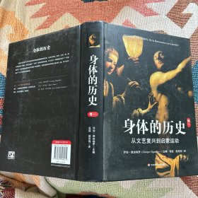 身体的历史（卷一）：从文艺复兴到启蒙运动