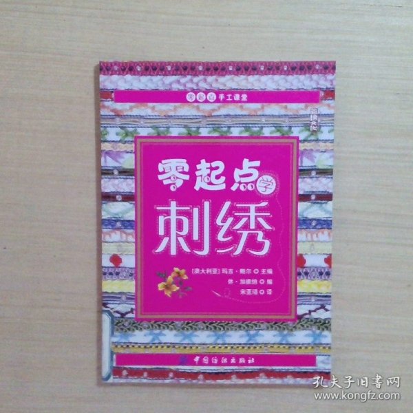 零起点学刺绣