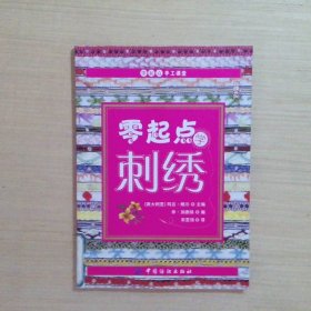 零起点学刺绣