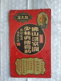 50年代广东佛山地区精美药标: 佛山梁家园少林膏药—跌打风湿外敷之药（1955年非常精美的广东佛山梁家园少林膏药“加大庄”广告画）