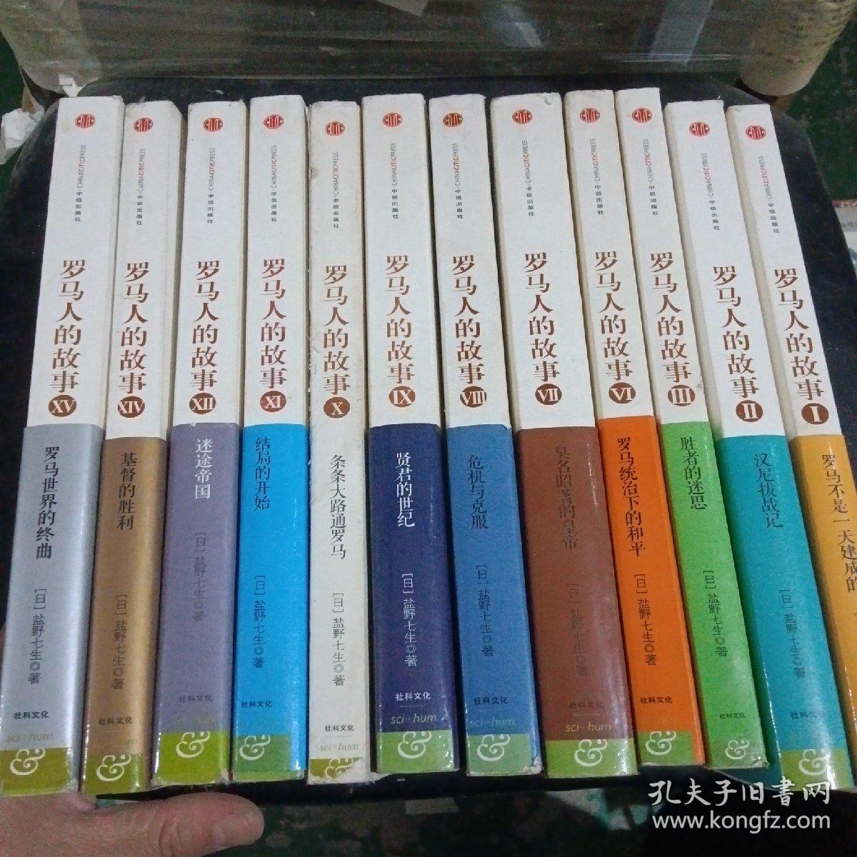 罗马人的故事（1、2、3、6、7、8、9、10、11、12、14、15）十二本合售