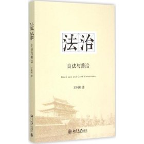 法治：良法与善治