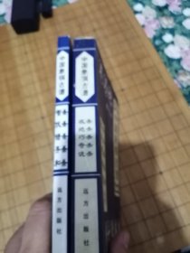 中国象棋古谱 两本一起