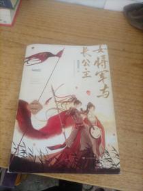 女将军与长公主