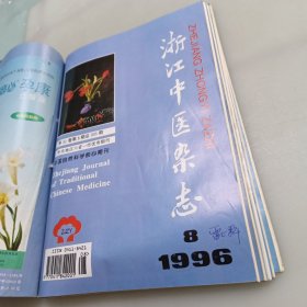 浙江中医杂志（1996年1至12期）全年合售