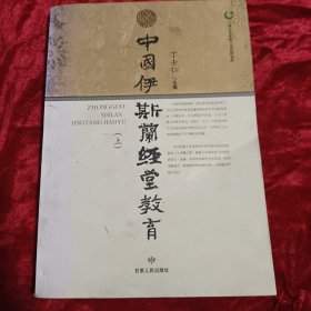 中国伊斯兰经堂教育（上）