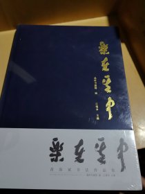 乐在其中黄海斌书法作品