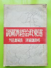 稀见孤本【远东政治经济图说】民国29年初版。用地图及文字解说东亚地区的交通、疆域、民族情况，中、日、苏（西伯利亚地区）三国与太平洋地区的历史变迁、政治经济形势。满清与民国，伪满洲国，日本朝鲜矿产图，西伯利亚东部矿藏及工业图，海参崴与罗津图，太平洋空海军根据地图，，，全书附三十三张重要图片！