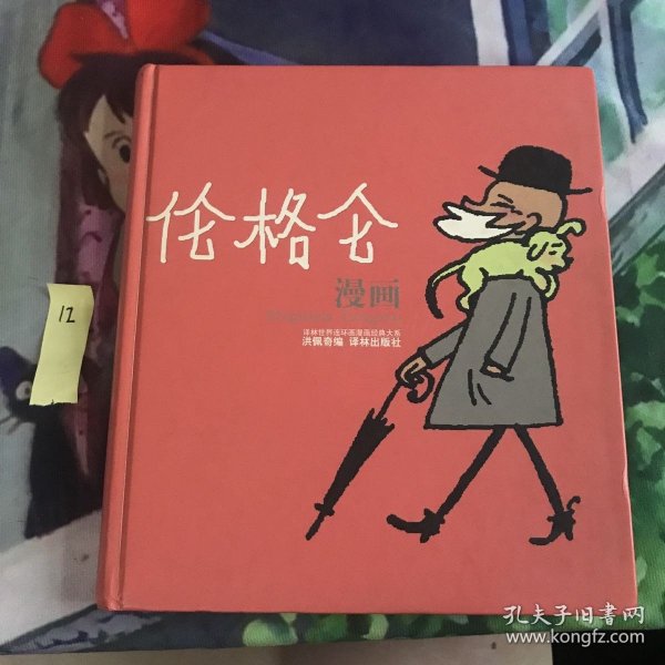 伦格仑漫画：世界连环画漫画经典大系