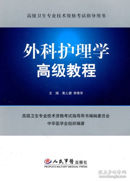 外科护理学高级教程.高级卫生专业技术资格考试指导用书